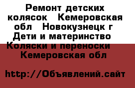 Ремонт детских колясок - Кемеровская обл., Новокузнецк г. Дети и материнство » Коляски и переноски   . Кемеровская обл.